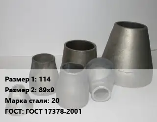 Переход стальной 114х89х9 Марка: 20 ГОСТ: ГОСТ 17378-2001